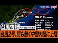 【台風情報】台風2号、間も無く中国大陸に上陸 （1日10時更新）