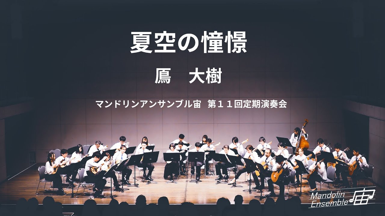 夏空の憧憬/ Mandolin Ensemble "SORA" 11th Concert