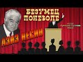 Азиз Несин. Безумец поневоле