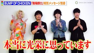 BUMP OF CHICKEN、サプライズ登場でビデオメッセージ！新曲「邂逅」が主題歌に起用された『陰陽師0』の感想を語る　映画『陰陽師0』ジャパンプレミア