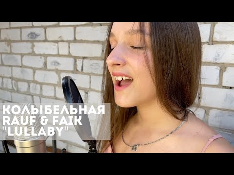 Колыбельная | Lullaby | Rauf & Faik cover by Katy Almend