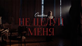 ONATIVE - не целуй меня (Mood video + lyrics)