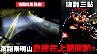 夜跑陽明山!直接在上面三貼騎開趴?!