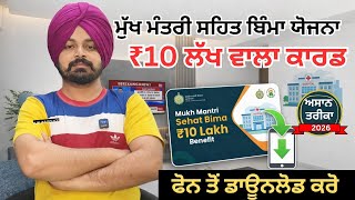 How to Download Punjab ₹10 Lakh Health Card 🩺 Poora Jankari — Kaise Banega? (Step-by-Step Guide)