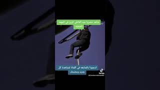 توم كروز مصر .. عبد العاطي اضحك من قلبك ???