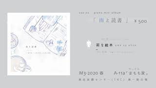 piano mini album「雨と読書」XFD / M3-2020春