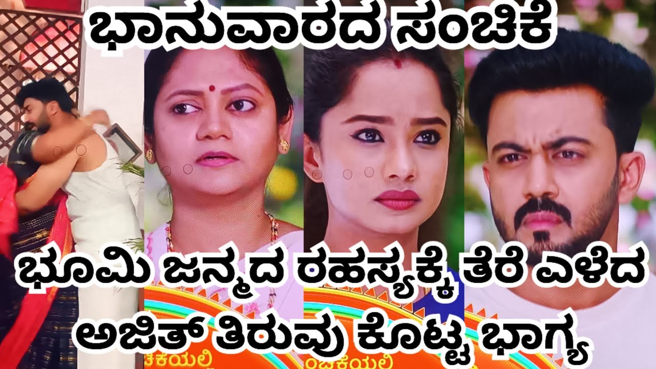 ಭೂಮಿ ಜನ್ಮದ ರಹಸ್ಯಕ್ಕೆ ತೆರೆ ಎಳೆದ ಅಜಿತ್ ತಿರುವು ಕೊಟ್ಟ ಭಾಗ್ಯ