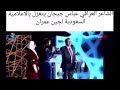 الشاعر عباس جيجان يتغزل بالاعلامية السعوديه لجين عمران ويكلها احبج  mp3