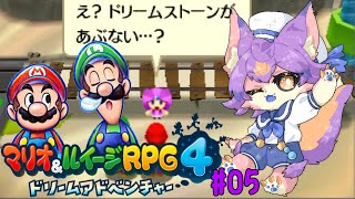 【マリオ＆ルイージRPG4 ドリームアドベンチャー #05 】ドリームストーンは無事ですか？多分ダメ【デュランタ・レーネ/Vtuber】