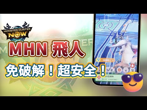 MH Now 重新起飛！免破解版魔物獵人 Now 外掛詳細使用教學 | 支援正版 超安全！