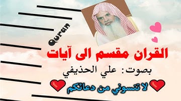 سورة القصص الآية آية رقم 73 surah AlKasas ayah علي عبدالرحمن الحذيفي