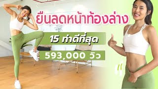 15 ท่า ยืนลดหน้าท้องล่างดีที่สุด l Fit Kab Dao