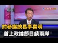 前參謀總長李喜明 首上政論節目談兩岸－民視新聞