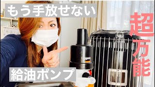 【女性でも簡単】給油ポンプの使い方　キャンプ・普段使いに