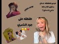طقطقه على جود الشمري يوجد تعقيمم فيديو للطقطقه تدخل و تقول كلام ماله داعي لا تدخل اشتراك
