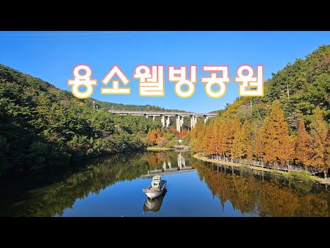 가을의 끝자락, 용소웰빙공원 돌아보기(부산 기장군)