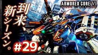 【ランクマ配信再開分】#29-2 アーマードコア6（AC6）【ARMORED CORE VI】【髭熊猫】
