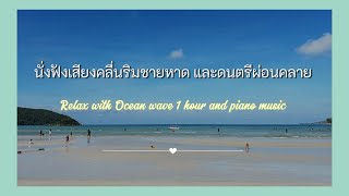 [Ocean wave] เสียงคลื่นริมชายหาดและดนตรีผ่อนคลาย | ocean wave sound for chill and calm🌊