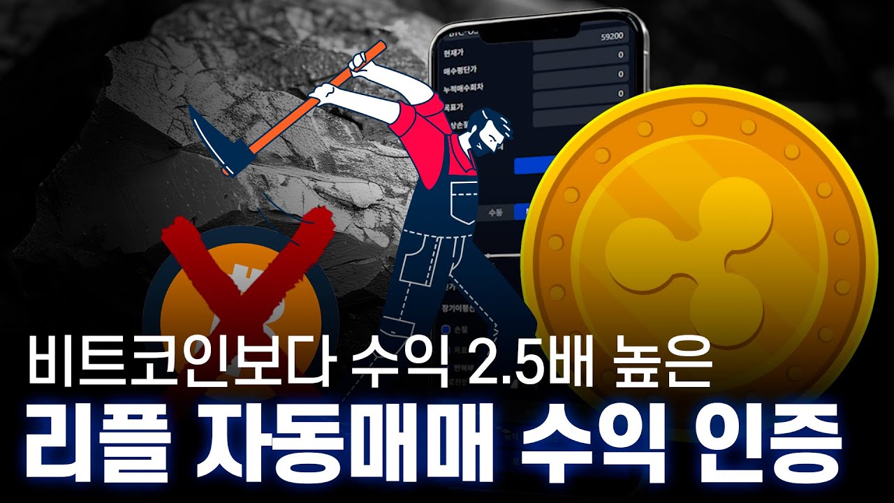 비트코인보다 수익 2.5배 높은 리플 자동매매 수익 인증 - YouTube