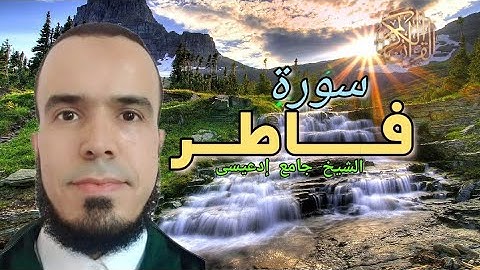 تلاوة سورة فاطر للشيخ جامع إد عيسى