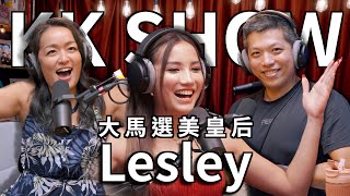 The KK Show - 221 大馬選美皇后Lesley 