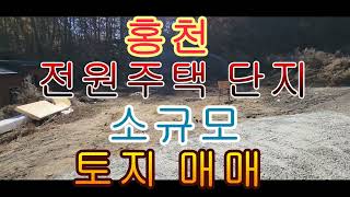 홍천 전원주택 단지 소규모 토지 매매 460제곱  139평 5560만