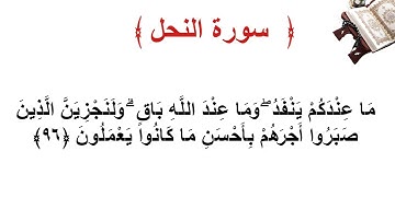 سورة النحل الأية 96