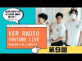 第９回 KER RADIO 週刊雑談配信