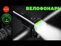 Передний велофонарь West Biking/front bike light с AliExpress