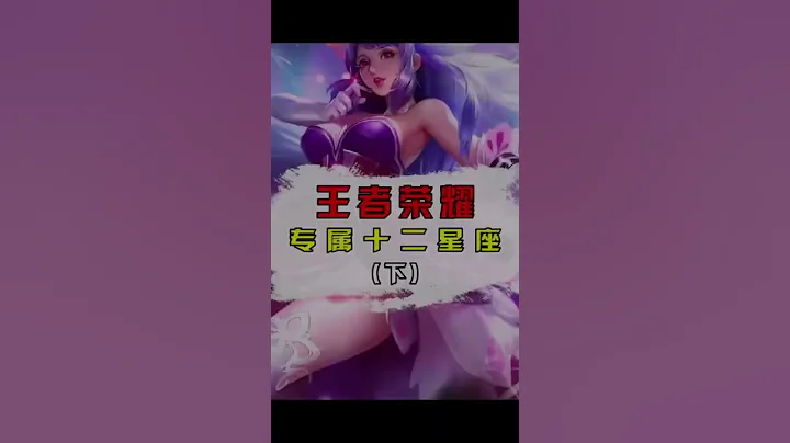十二星座的专属王者荣耀英雄 - 天天要闻
