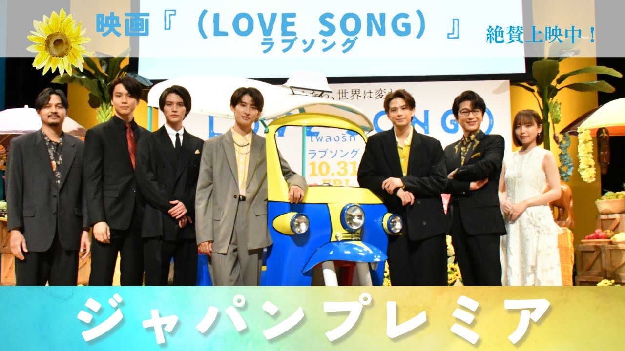 映画『（LOVE SONG）』ラブソング🌻🌻バンコクプレミア/BANGKOK
