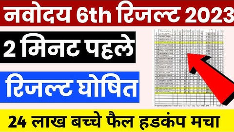 Navodaya Result 2023 Kaise Check Kare ? How to Check Navodaya Class 6 Result 2023 ?