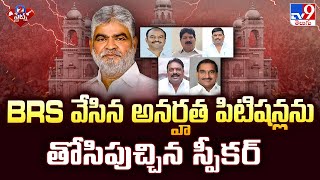 BRS వేసిన అనర్హత పిటిషన్లను తోసిపుచ్చిన స్పీకర్ | Telangana MLAs Defection Case | 2 States - TV9