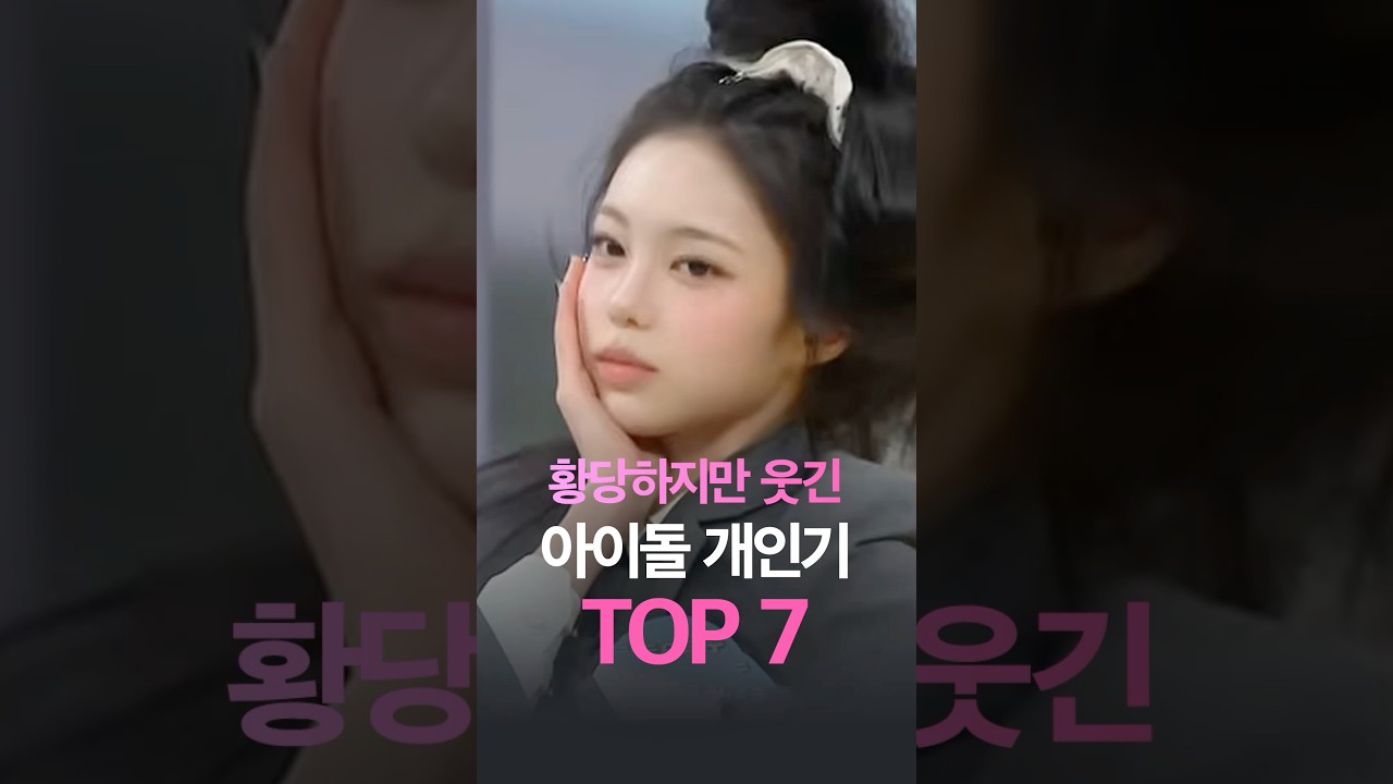 황당하지만 웃긴 아이돌 개인기 TOP7