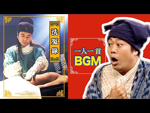 歐陽震華_“棺材子”專屬BGM，滴血驗骨，法醫鼻祖『一人一首BGM™』第十四期（重置版）