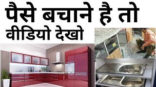 इन 30 बातों का ध्यान रखे किचन बनवाते समय | kitchen construction important tip | modular kitchen rate