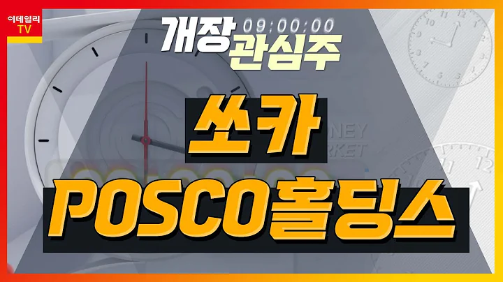 쏘카(403550)... 인공지능 기반 사업 운영으로 효율화 작업 / POSCO홀딩스(005490)... 냉연강판·후판 매출 비중 확대_개장 관심주 (20230224)