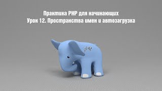 Практика PHP для начинающих. Урок 12. Пространства имен и автозагрузка