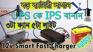 12 volt battery charger || কম খরচে আইপিএস বানান লোডশেডিং কে বিদায় জানান