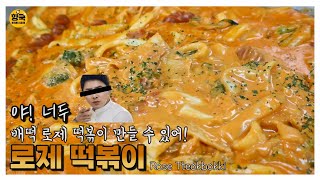 [ENG]야! 너두 1탄 배떡 로제 떡볶이 만들 수 있어! 로제 떡볶이/단체급식, 구내식당 레시피/Rose Tteokbokki ::175