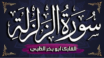 سورة الزلزلة مكتوبة ومترجمة | بصوت القارئ أبوبكر الظبي