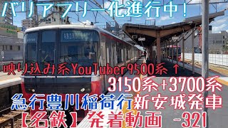 【名鉄】バリアフリー化進行中！3150系+3700系 急行豊川稲荷行 新安城発車