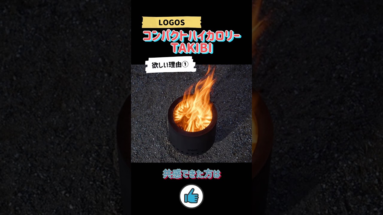 物欲発散動画】ロゴスの新商品！燃焼効率抜群の焚き火台！LOGOS