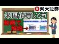 米国債楽天買い方!米国債投資の始め方/米国債etf・現物の買い方