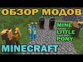 ч.07 - Маленькие пони (Mine Little Pony) - Обзор мода для Minecraft