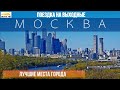 Лучшие места Москвы. Топ экскурсионных объектов столицы за 1 день.