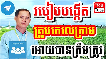 របៀបបង្កើតគ្រុបតេលេក្រាមអោយបានត្រឹមត្រូវ | How to create a telegram group correctly