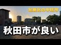 秋田の再開発エリアが本当に綺麗すぎた(街歩き)(東北)