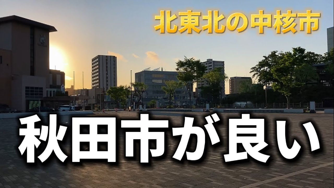 秋田の再開発エリアが本当に綺麗すぎた(街歩き)(東北)