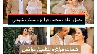 اروع زفاف في مصر محمد الفراج وبسنت شوقي وممازحة المؤذن للعروسين